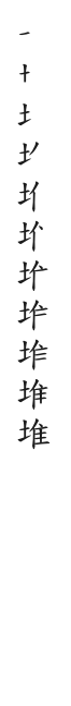 筆順
