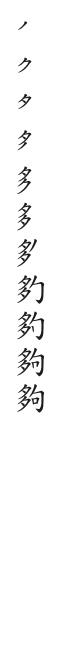 筆順