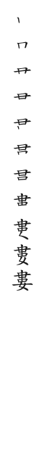 筆順
