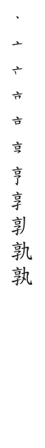 筆順