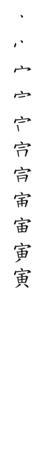 筆順