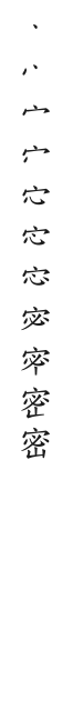 筆順