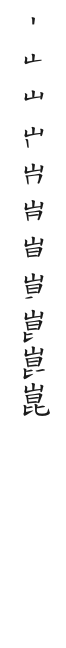 筆順