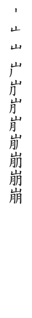 筆順