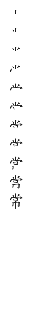 筆順