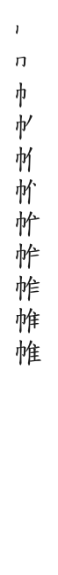 筆順