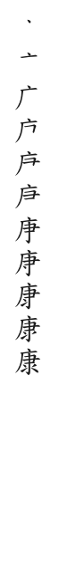 筆順