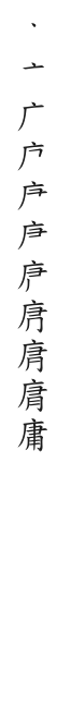 筆順