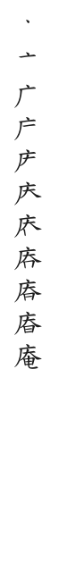 筆順
