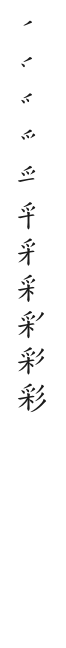 筆順