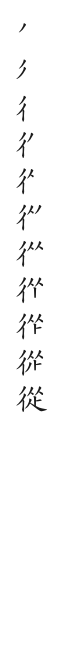 筆順