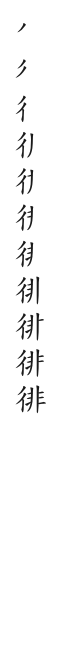 筆順