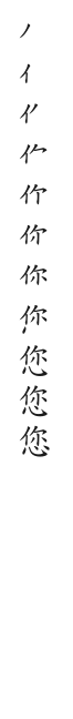 筆順