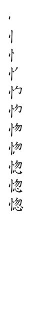 筆順