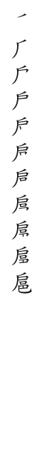 筆順