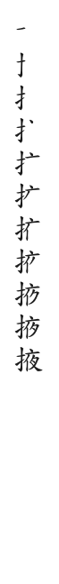 筆順