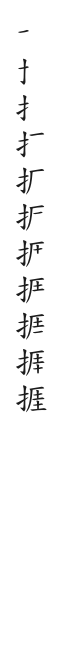筆順