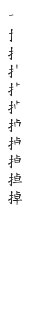 筆順