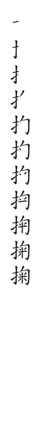 筆順