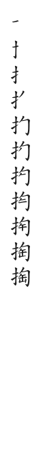 筆順