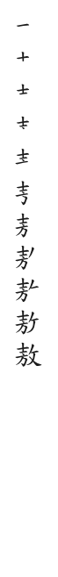 筆順