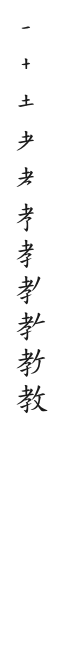 筆順