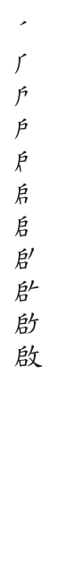 筆順