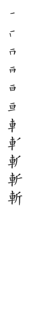 筆順