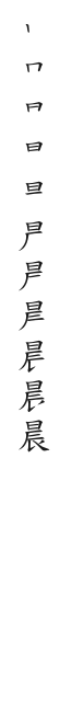 筆順