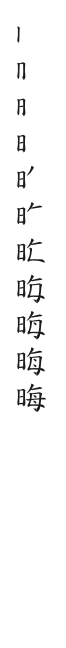 筆順