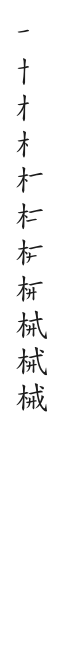 筆順