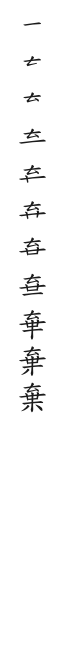 筆順