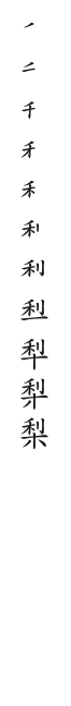 筆順
