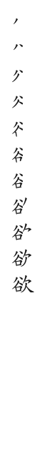 筆順