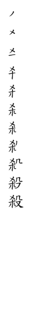 筆順