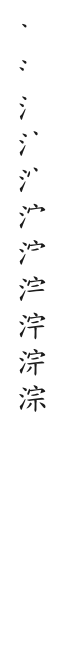 筆順