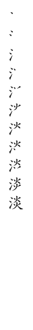 筆順