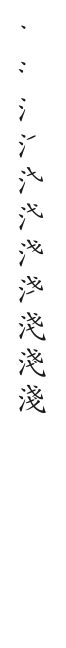 筆順