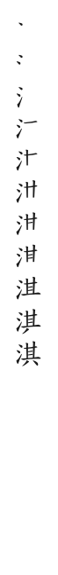 筆順