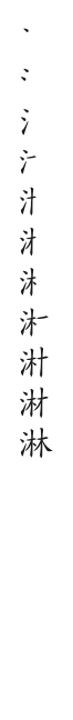 筆順