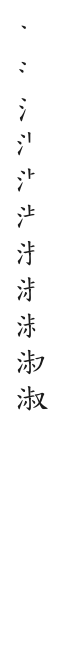 筆順