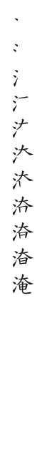 筆順