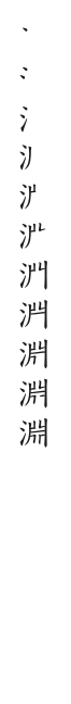 筆順