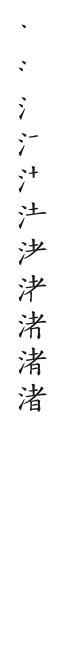 筆順