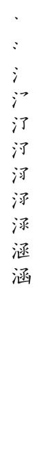 筆順