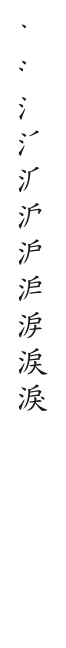 筆順