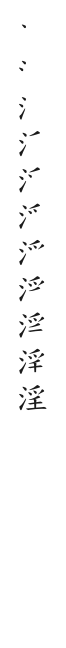 筆順