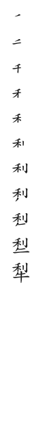 筆順