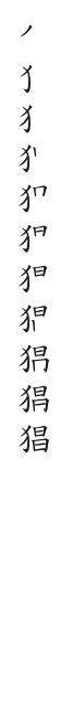 筆順