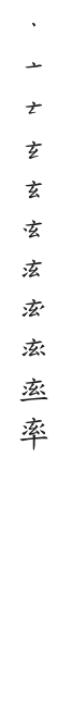 筆順